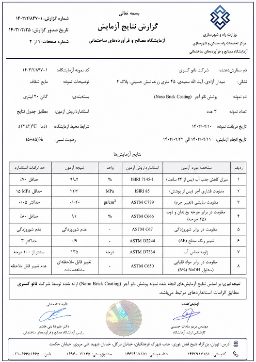 bhrc تاییدیه مرکز تحقیقات راه، مسکن و شهرسازی